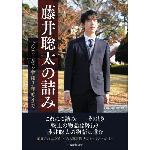 藤井聡太の詰み　デビューから令和３年度まで / 将棋書籍編集部／編