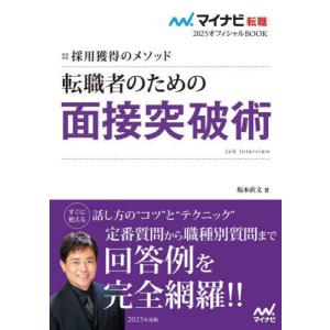 転職者のための面接突破術　採用獲得のメソッド　２０２５年度版 / 坂本直文｜books-ogaki