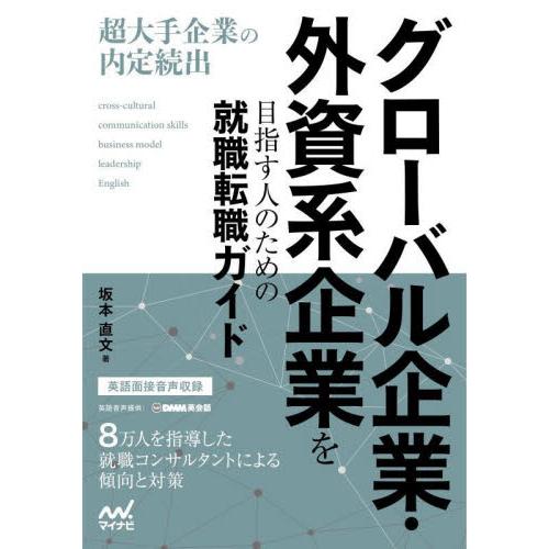 グローバル企業・外資系企業を目指す人のための就職転職ガイド / 坂本直文／著