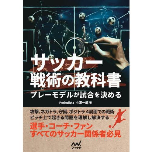 サッカー戦術の教科書　プレーモデルが試合を決める / 小澤一郎