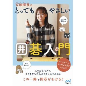 安田明夏のとってもやさしい囲碁入門 / 安田明夏｜books-ogaki