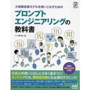 大規模言語モデルを使いこなすためのプロンプトエンジニアリングの教科書 / クジラ飛行机｜books-ogaki