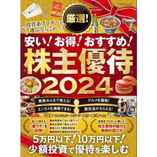 厳選！株主優待　裏ワザ満載！　２０２４