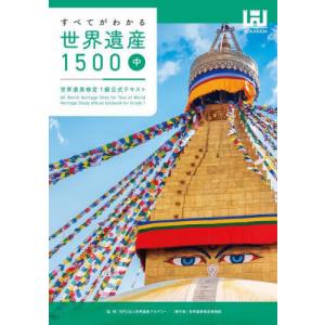 すべてがわかる世界遺産１５００　世界遺産検定１級公式テキスト　中 / 世界遺産アカデミー