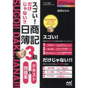 スゴい!だけじゃない!!日商簿記3級テキスト&問...の商品画像