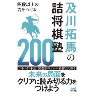 四段以上の力をつける及川拓馬の詰将棋塾２００ / 及川拓馬
