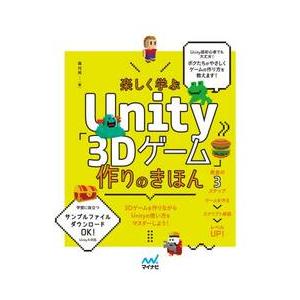 楽しく学ぶＵｎｉｔｙ「３Ｄゲーム」作りのきほん / 森巧尚