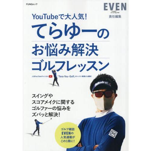 ＹｏｕＴｕｂｅで大人気！てらゆーのお悩み解決ゴルフレッスン