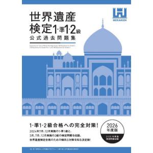’２６　世界遺産検定公式　１・準１・２級 / 世界遺産アカデミー