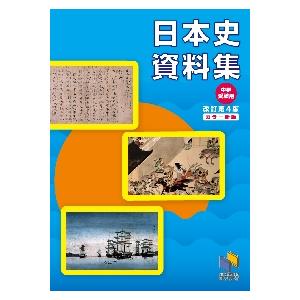 中学受験用　日本史資料集　改訂第４版