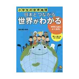 中学受験用　小学生の世界地理　日本とつな｜books-ogaki