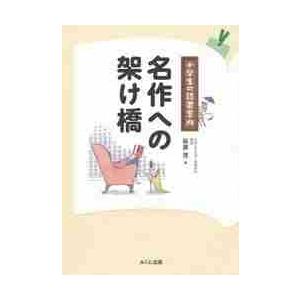 名作への架け橋　小学生の読書案内　進学レ / 萩原　茂　著｜books-ogaki