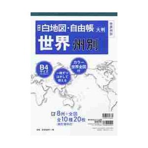 白地図・自由帳　世界州別　新版　大判 / みくに出版編集部｜books-ogaki