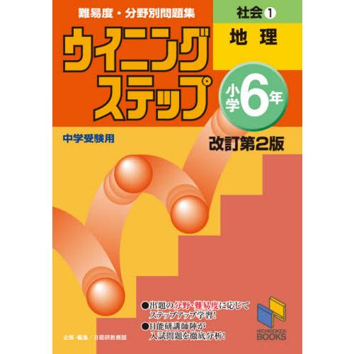 難易度・分野別問題集ウイニングステップ社会　中学受験用　小学６年１ / 日能研教務部