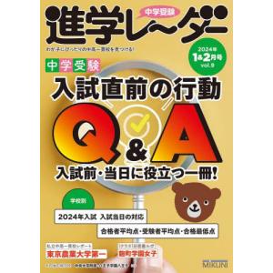 中学受験進学レーダー　わが子にぴったりの中高一貫校を見つける！　２０２４−１＆２｜books-ogaki