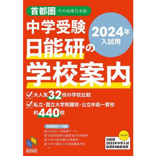 中学受験日能研の学校案内　２０２４年入試用首都圏・その他東日本版 / 日能研