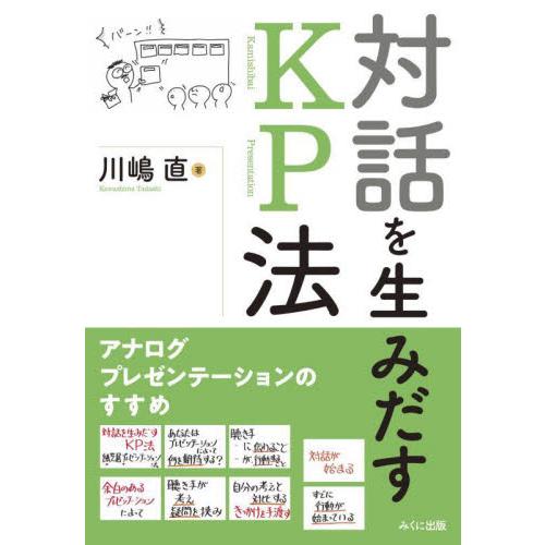 対話を生みだすＫＰ法　アナログプレゼンテーションのすすめ / 川嶋直