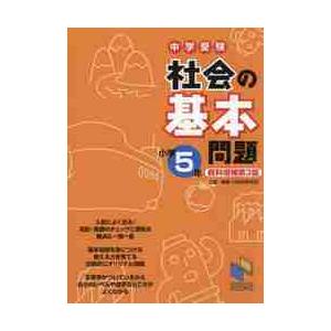 中学受験　社会の基本問題　小学５年　資料 / 日能研教務部