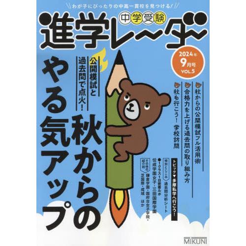 中学受験進学レーダー　わが子にぴったりの中高一貫校を見つける！　２０２４年９月号