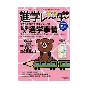 中学受験進学レーダー　わが子にぴったりの中高一貫校を見つける！　２０２４年１１月号