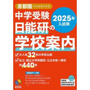 中学受験日能研の学校案内 ２０２５年入試用首都圏その他東日本版/日能研の商品画像