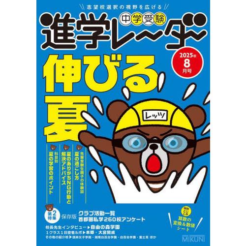 中学受験　進学レーダー　２０２５年８月号