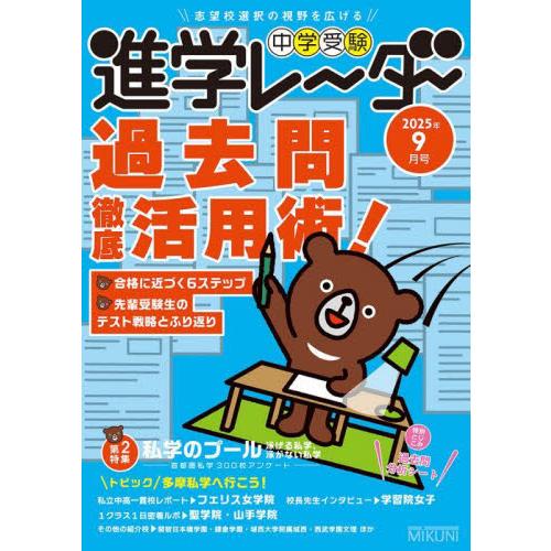 中学受験　進学レーダー　２０２５年９月号 / みくに出版