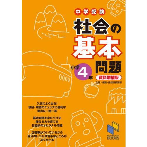 中学受験　社会の基本問題　小学４年　資料 / 日能研教務部