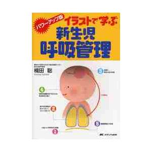 イラストで学ぶ新生児呼吸管理　第２版 / 楠田　聡　著