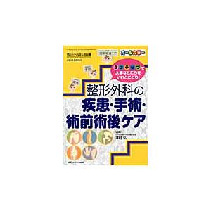 整形外科の疾患・手術・術前術後ケア　３ステップで大事なところをいいとこどり！　オールカラー / 津村...