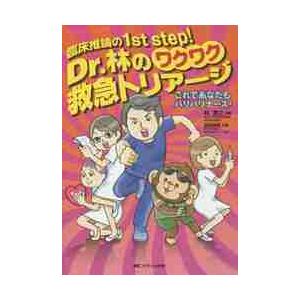 Ｄｒ．林のワクワク救急トリアージ　臨床推論の１ｓｔ　ｓｔｅｐ！　これであなたもバリバリナース！ / 林　寛之　編著