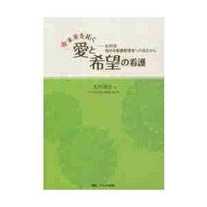 未来を拓く愛と希望の看護　松村流悩める看護管理者への処方せん / 松村　啓史　著