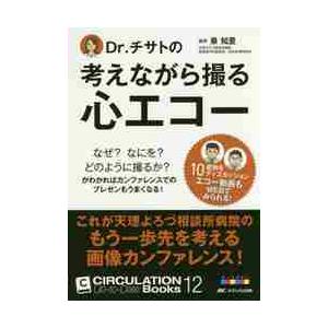 Ｄｒ．チサトの考えながら撮る心エコー　なぜ？なにを？どのように撮るか？がわかればカンファレンスでのプ...