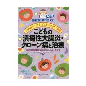 こどもの潰瘍性大腸炎・クローン病と治療　患者説明にそのまま使える／不安なパパ・ママにイラストでやさし...