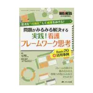 問題がみるみる解決する実践！看護フレームワーク思考Ｂａｓｉｃ２０＋活用事例　思考を“可視化”して成果...