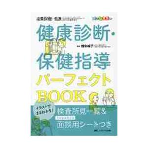 健康診断・保健指導パーフェクトBOOK イラストでまるわかり！ 検査