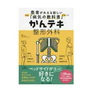 かんテキ　整形外科 / 渡部　欣忍　編集