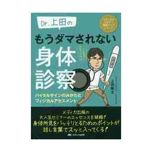 Ｄｒ．上田のもうダマされない身体診察　バイタルサインのみかたとフィジカルアセスメント　ＡＲ動画で所見...