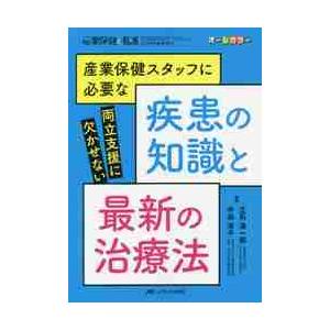 産業保健スタッフに必要な疾患の知識と最新の治療法　両立支援に欠かせない　オールカラー / 立石　清一...