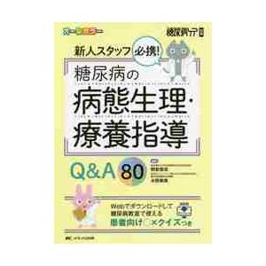 新人スタッフ必携！糖尿病の病態生理・療養指導Ｑ＆Ａ８０　オールカラー　Ｗｅｂでダウンロードして糖尿病...