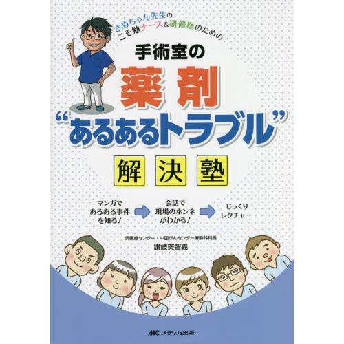 手術室の薬剤“あるあるトラブル”解決塾　さぬちゃん先生のこそ勉ナース＆研修医のための / 讃岐　美智...