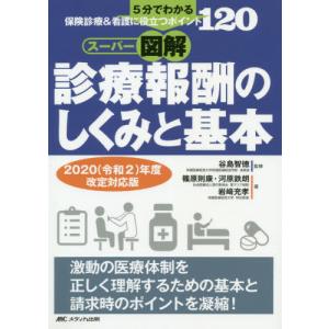 スーパー図解・診療報酬のしくみと基本　５分でわかる、保険診療＆看護に役立つポイント１２０　２０２０〈令和２〉年度改定対応版 / 谷島　智徳　監修｜books-ogaki