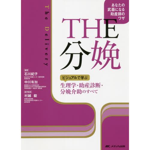 ＴＨＥ分娩　ビジュアルで学ぶ生理学・助産診断・分娩介助のすべて　あなたの武器になる助産師のワザ / ...