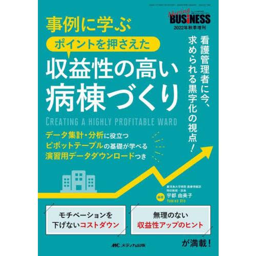 事例に学ぶポイントを押さえた収益性の高い病棟づくり　看護管理者に今、求められる黒字化の視点！ / 宇...