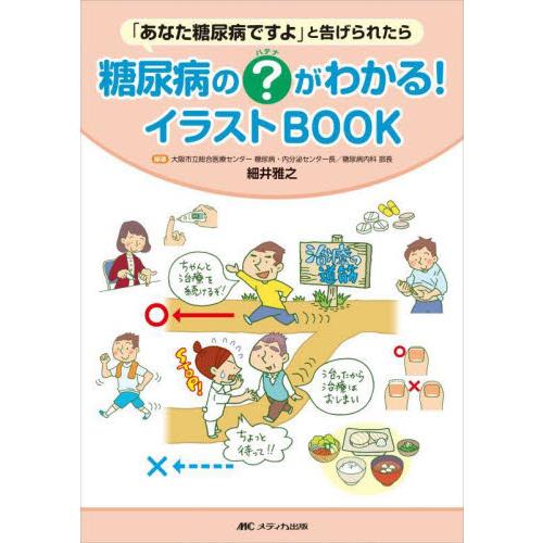 糖尿病の？がわかる！イラストＢＯＯＫ　「あなた糖尿病ですよ」と告げられたら / 細井　雅之　編著