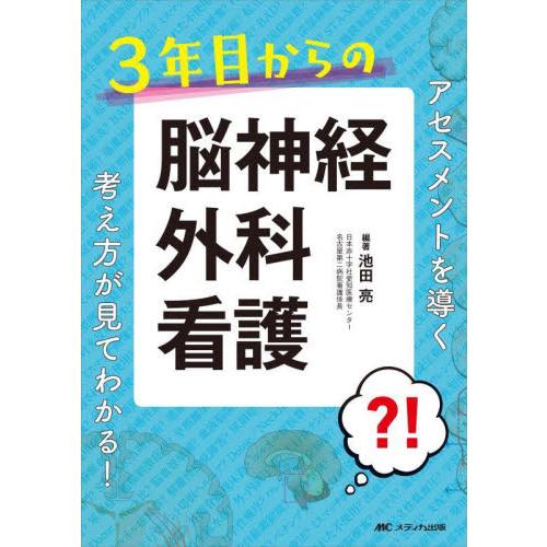 ３年目からの脳神経外科看護　アセスメントを導く考え方が見てわかる！ / 池田　亮　編著