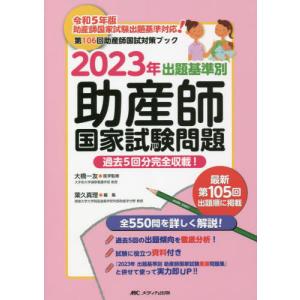 出題基準別助産師国家試験問題　過去５回分完全収載！　２０２３年