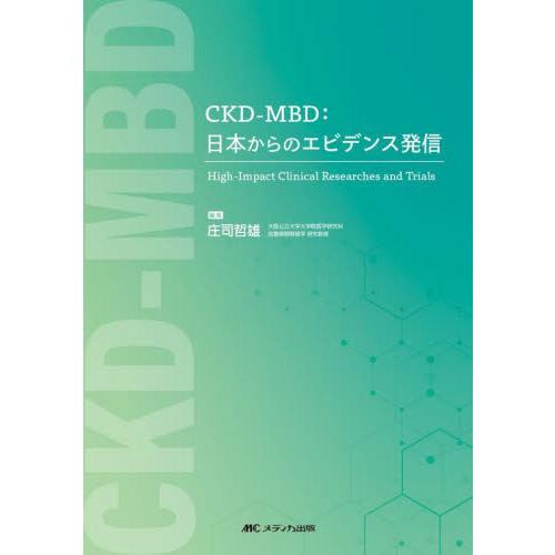 ＣＫＤ?ＭＢＤ：日本からのエビデンス発信　Ｈｉｇｈ‐Ｉｍｐａｃｔ　Ｃｌｉｎｉｃａｌ　Ｒｅｓｅａｒｃｈ...