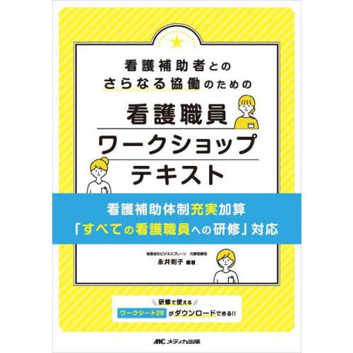 看護補助者とのさらなる協働のための看護職員ワークショップテキスト　看護補助体制充実加算「すべての看護...