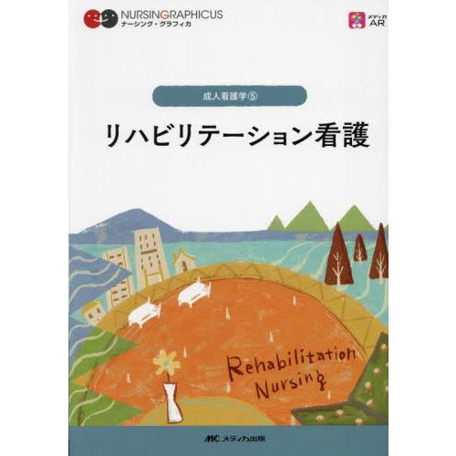 リハビリテーション看護 / 石川ふみよ